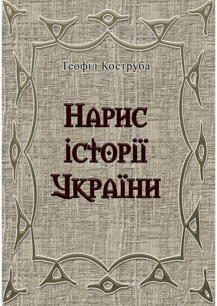 

Нарис історії України 92682