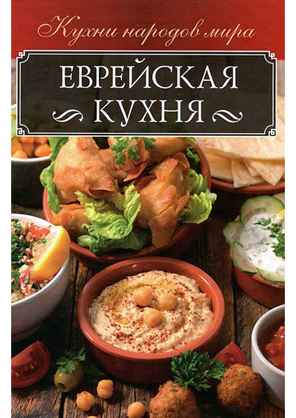 

Еврейская кухня 89922