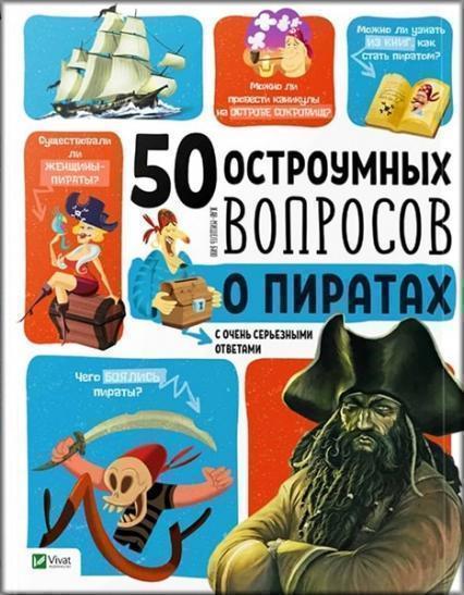 

50 остроумных вопросов о пиратах с очень серьезными ответами 77085
