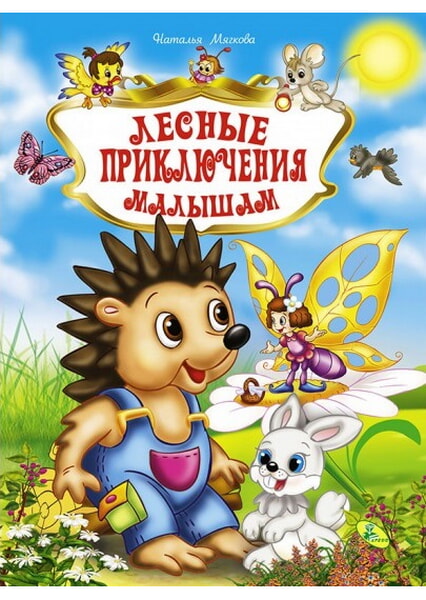 

Лесные приключения малышам 92324
