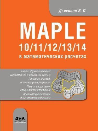 

Maple 10/11/12/13/14 в математических расчетах 33916