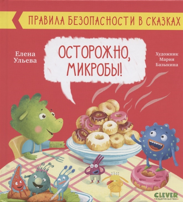

Правила безопасности в сказках. Осторожно, микробы!