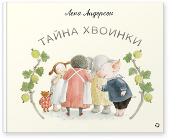 

Тайна Хвоинки