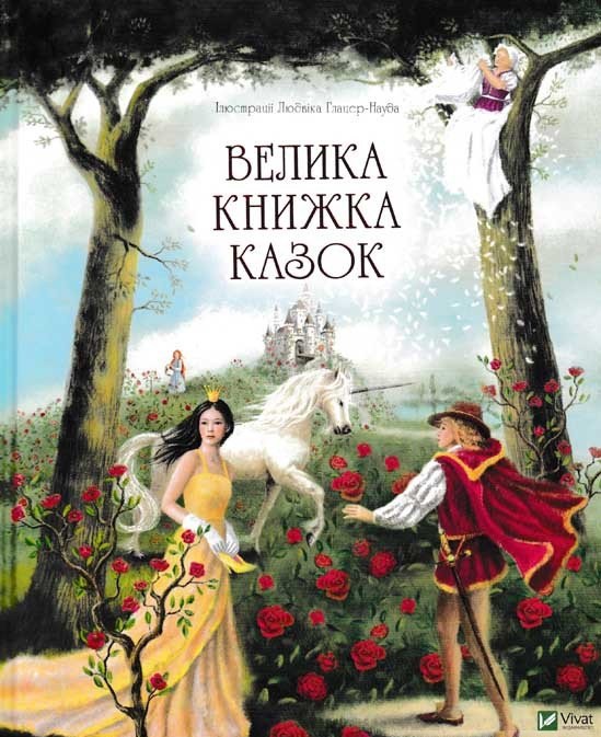 

Велика книжка казок