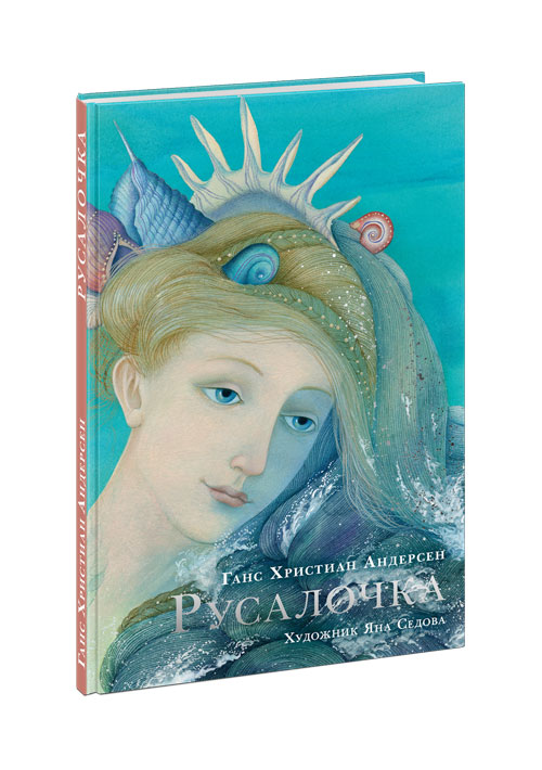 

Русалочка. Андерсен