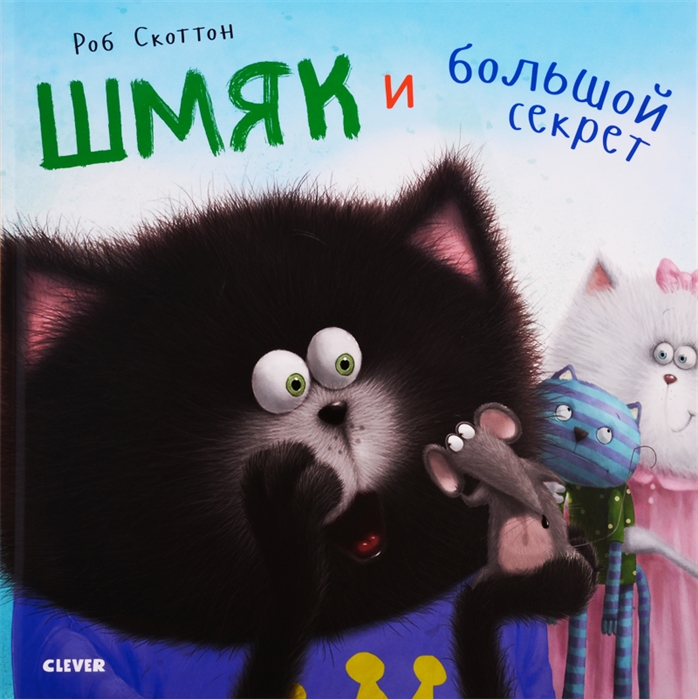 

Шмяк и большой секрет