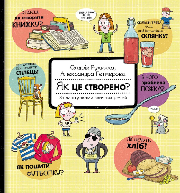 

Як це створено За лаштунками звичних речей