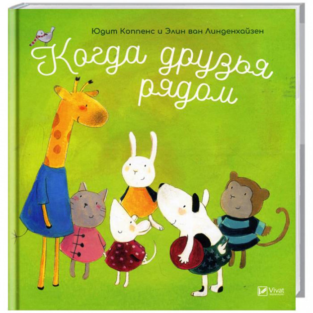 

Когда друзья рядом