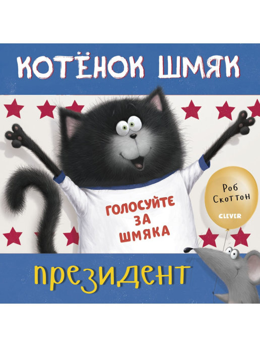 

Котёнок Шмяк — президент