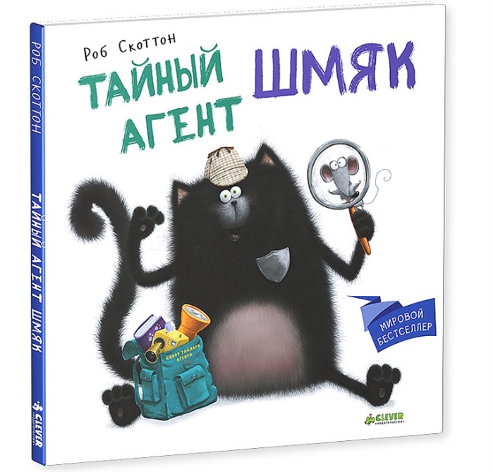

Тайный агент Шмяк