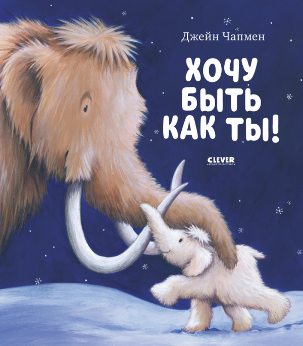 

Хочу быть как ты!