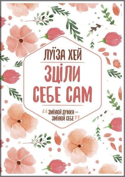 

Зціли себе сам 79549