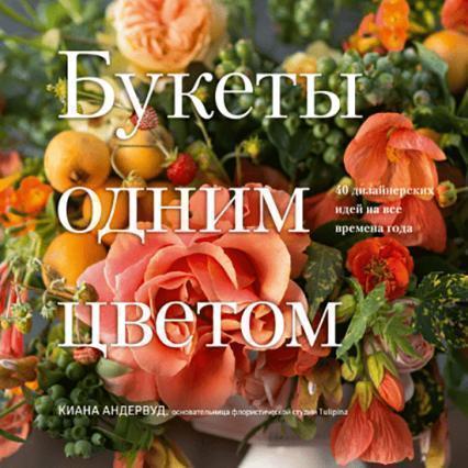 

Букеты одним цветом. 40 дизайнерских идей на все времена года 85318