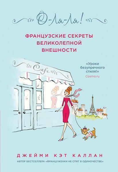 

О-ЛЯ-ЛЯ! Французские секреты великолепной внешности 87130