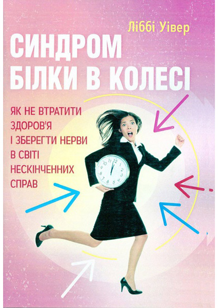 

Синдром білки в колесі. Як не втратити здоров'я і зберегти нерви в світі нескінченних справ 88207