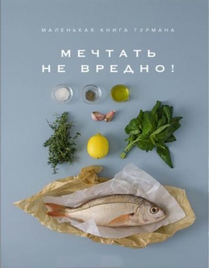 

Маленькая книга гурмана. Мечтать не вредно! 79834