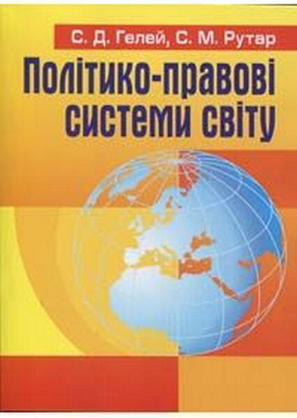 

Політико-правові системи світу. Навчальний поcібник 35641