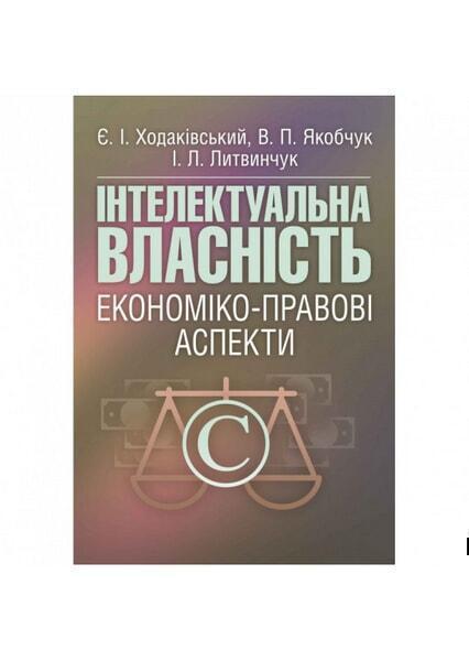 

Інтелектуальна власність: економіко-правові аспекти Навчальний посібник рекомендовано МОН України 47122