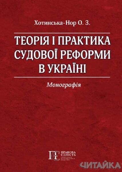 

Теорія і практика судової реформи в Україні: Монографія 65768
