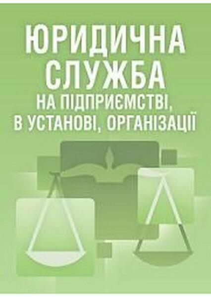 

Юридична служба на підприємстві. Практичний посібник 74658