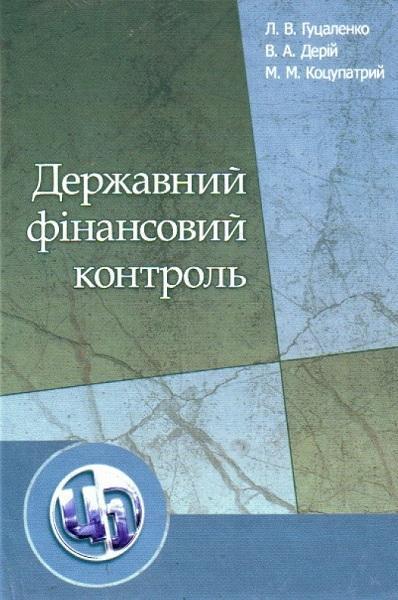 

Державний фінансовий контроль. Навчальний посібник 71671
