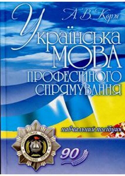 

Українська мова професійного спрямування. Навчальний посібник 6311