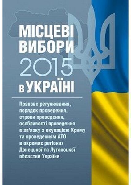 

Місцеві вибори 2015 в Україні. Правове регулювання, порядок проведення, строки проведення, особливості проведення в зв'язку з окупацією Криму та про 53026