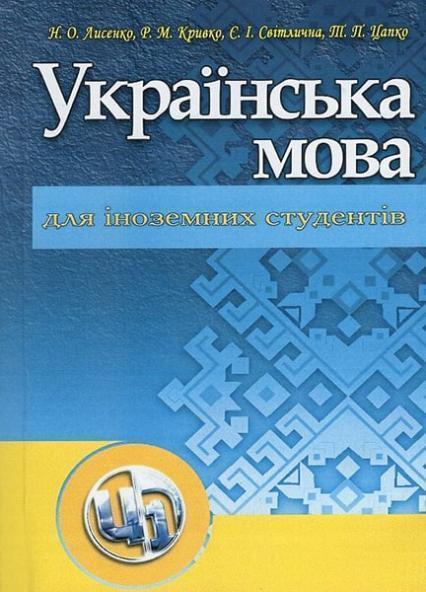 

Українська мова для іноземних студентів. Навчальний посібник 46777
