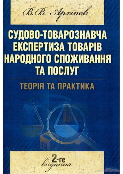 

Судово-товарознавча експертиза товарів народного споживання та послуг. Навчальний поcібник 53030