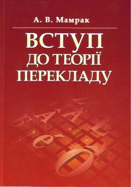 

Вступ до теорії перекладу. Навчальний посібник. 71643