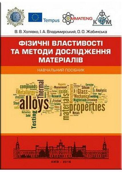 

Фізичні властивості та методи дослідженя матеріалів. Навчальний поcібник 65802