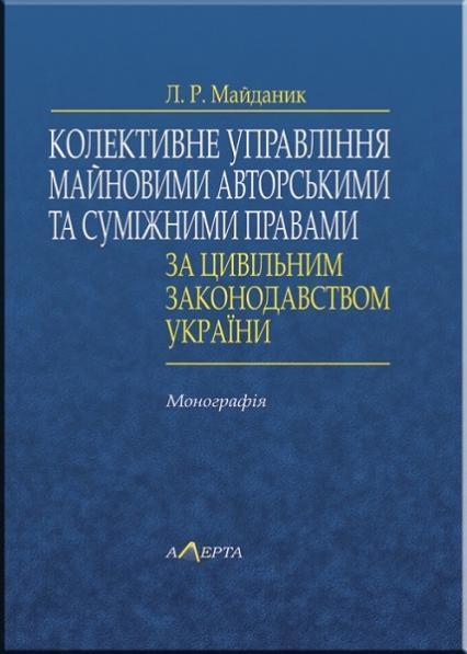 

Колективне управління майновими авторськими та суміжними правами за цивільним законодавством України : монографія 67777