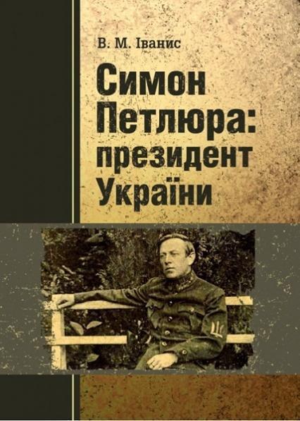 

Симон Петлюра: президент України 83593