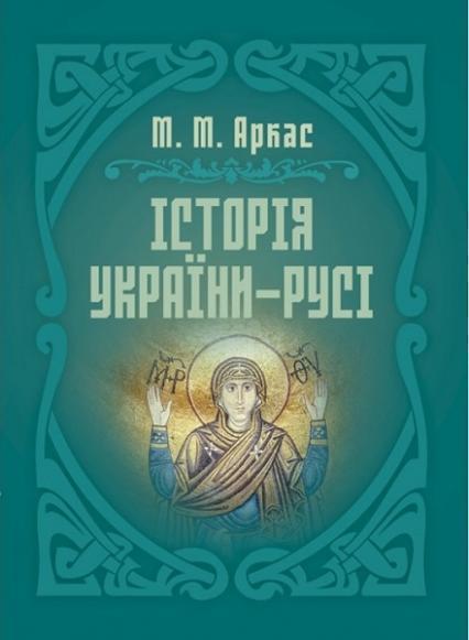 

Історія України-Русі 83584