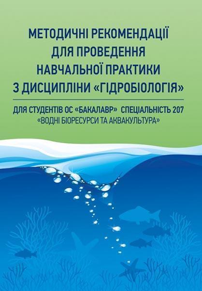 

Гідробіологія. Частина 1. Навчальний посібник 86004
