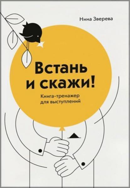 

Встань и скажи! Книга-тренажер для выступлений 85344