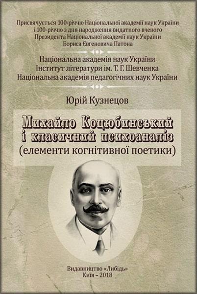 

Михайло Коцюбинський і класичний психоаналіз: монографія 85780