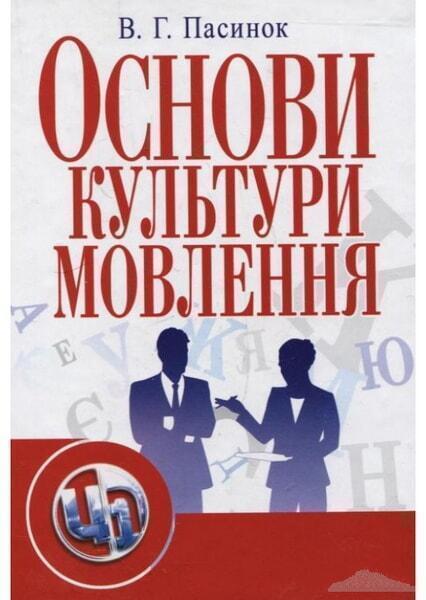 

Основи культури мовлення. Навчальний посібник рекомендовано МОН України 85930