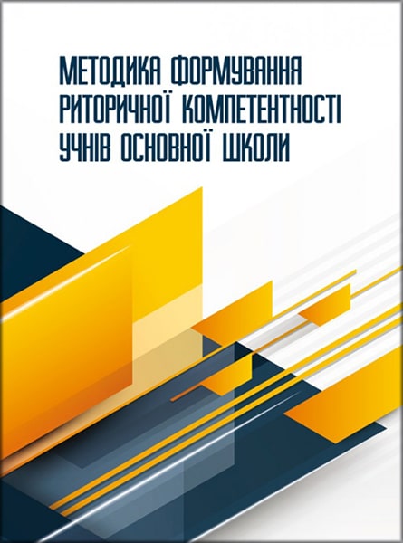 

Методика формування риторичної компетентності учнів основної школи: монографія 85778