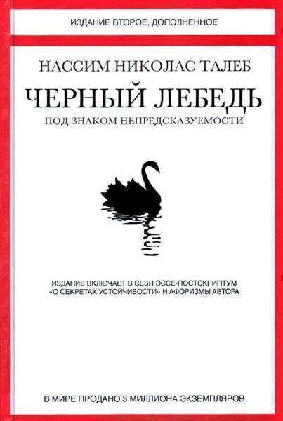 

Черный лебедь. Под знаком непредсказуемости 41451