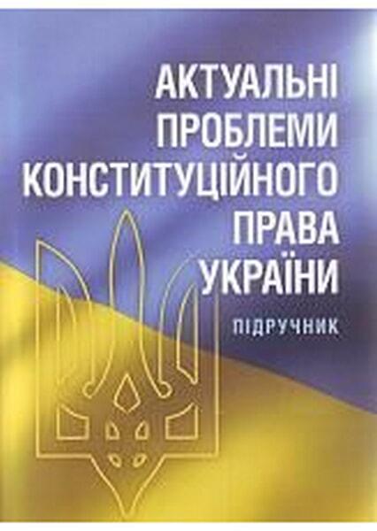 

Актуальні проблеми конституційного права України. 34867