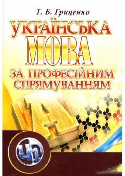 

Українська мова за професійним спрямуванням. Навчальний посібник 47600