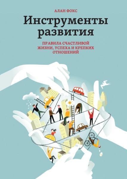 

Инструменты развития. Правила счастливой жизни, успеха и крепких отношений 39883