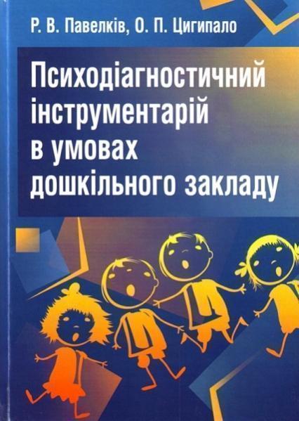 

Психодіагностичний інструментарій в умовах дошкільного закладу. Навчальний посібник рекомендовано МО 71639