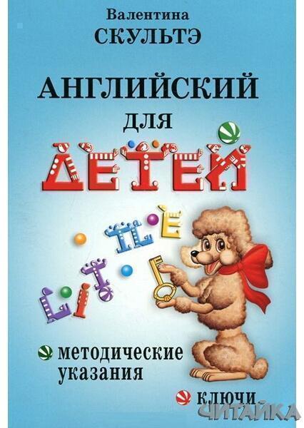

Английский для детей. Методические указания указания и ключи 67331