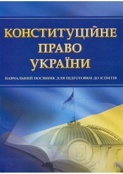 

Конституційне право України. Для підготовки до іспитів. 48887