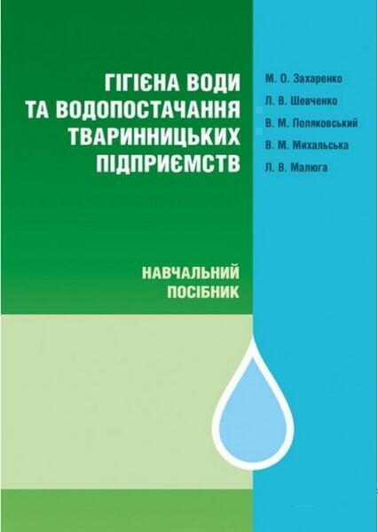 

Гігієна води та водопостачання тваринницьких підприємств. Монографія 66267