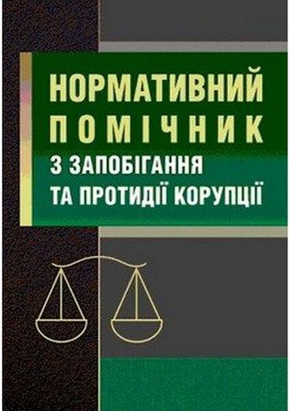

Нормативний помічник з запобігання та протидії корупції 54834