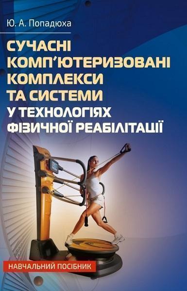 

Сучасні комп'ютеризовані комплекси та системи у технологіях фізичної реабілітації 75557