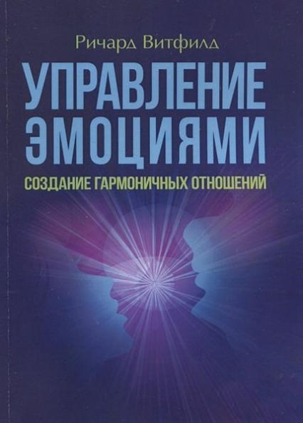 

Управление эмоциями. Создание гармоничных отношений 83779